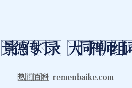 景德传灯录·大同禅师组词是什么意思的图片